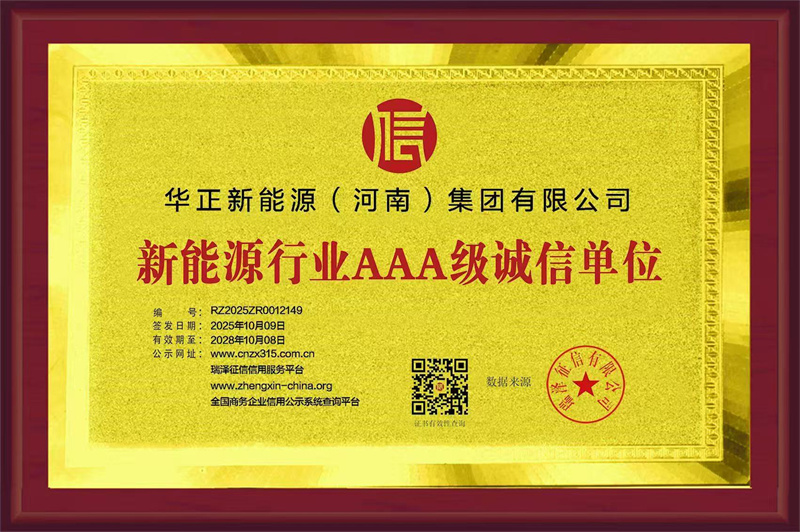 新能源行业AAA级诚信单位